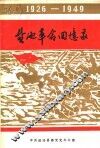 盐池革命回忆录  1926-1949 封面