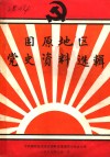 固原地区  党史资料选辑  1 封面