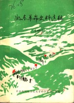 陇龙革命史料选辑  1 封面