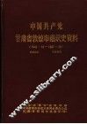 中国共产党甘肃省敦煌市组织史资料  1949.10-1987.10 封面