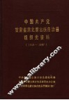 中国共产党甘肃省北蒙古族自治县组织史资料  1949-1987 封面