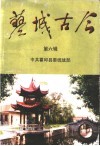 蓼城古今  第6辑 封面