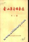 含山革命故事选  第2辑 封面
