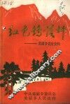 红色鹞落坪：岳西县美丽乡党史资料选编 封面