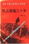风云激越三十年：扬州、泰州人民革命斗争纪事 封面