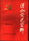涟水党史资料  第4辑 封面
