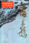 江海奔腾  第6辑 封面