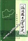 沅江县工人运动史  1915-1983 封面