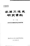 武汉工运史研究资料  第2辑  武汉市老企业革命斗争史工作会议专辑 封面