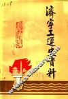 济宁工运史资料  第1辑 封面
