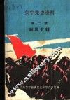 东宁党史资料  第2辑  剿匪专辑 封面
