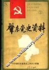 肇东党史资料  第1辑  中共肇东党史大事记  1931-1987 封面