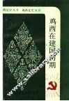 鸡西在建国初期  1949年10月-1952年12月 封面