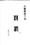 力量悬殊下的对抗  下 封面
