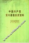 中国共产党龙川县组织史资料  1925年11月-1949年11月 封面
