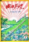 曲江英魂：中共曲江党史人物传 封面