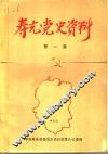 寿光党史资料  第1集  1924年4月至1937年7月 封面