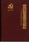 中共栖霞县党史大事记  1929-1949 封面