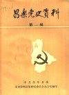 昌乐党史资料  第1辑 封面