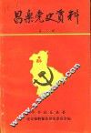 昌乐党史资料  第3辑 封面