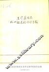 王尽美同志九十诞辰纪念会专辑 封面