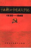 中共龙口市党史大事记  1930-1949 封面