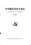 中共潍县党史大事记  1924年7月-1937年7月  初稿 封面