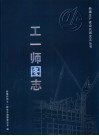 工一师图志 封面