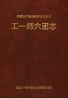 工一师六团志 封面