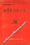红军长征在安顺 电子书封面