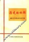 历史的回顾：建国头七年中共萧山地方党史若干专题 封面