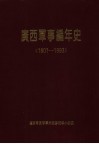 广西军事编年史  1801-1993  第2版 封面