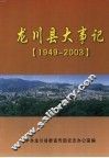 龙川县大事记  1949-2003 封面