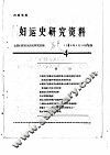 妇运史研究资料 封面