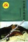 中国共产党恩平县党史  新民主主义革命时期 封面