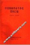 中共珠海革命斗争史资料汇编  1924-1950 封面
