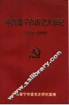 中共普宁市历史大事记  1919-1999 封面