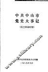 中共中山市党史大事记  民主革命时期 封面