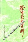 澄海党史资料  总第21期 封面
