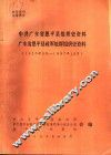 中共广东省恩平县组织史资料  广东省恩平县政军统群组织史资料  1926年3月-1987年10月 封面