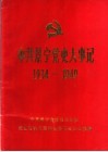 中共景宁党史大事记  1934-1949 封面
