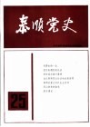 泰顺党史  总第25期 封面
