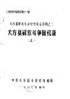 《党史参考资料》第11辑  大方县解放斗争史座谈会资料之二  大方县解放斗争回忆录  上 封面
