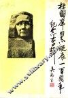 杜国庠同志诞辰一百周年纪念专辑  1889年4月-1989年4月 封面