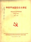 中共平远县党史大事记  新民主主义革命时期  1925-1949  第三稿 封面