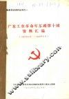 广东工农革命军东路第十团资料汇编  1927年10月-1929年06月 封面