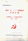 梅县“五·一二”武装暴动资料汇编  纪念梅县“5·12”武装暴动六十周年  1927-1987 封面