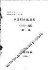 中国妇女运动史  1919-1949  第1编 封面