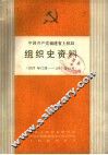 中国共产党福建省上杭县组织史资料  1926年12月-1987年12月 封面