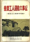 重庆工人运动大事记  新民主主义革命时期 封面